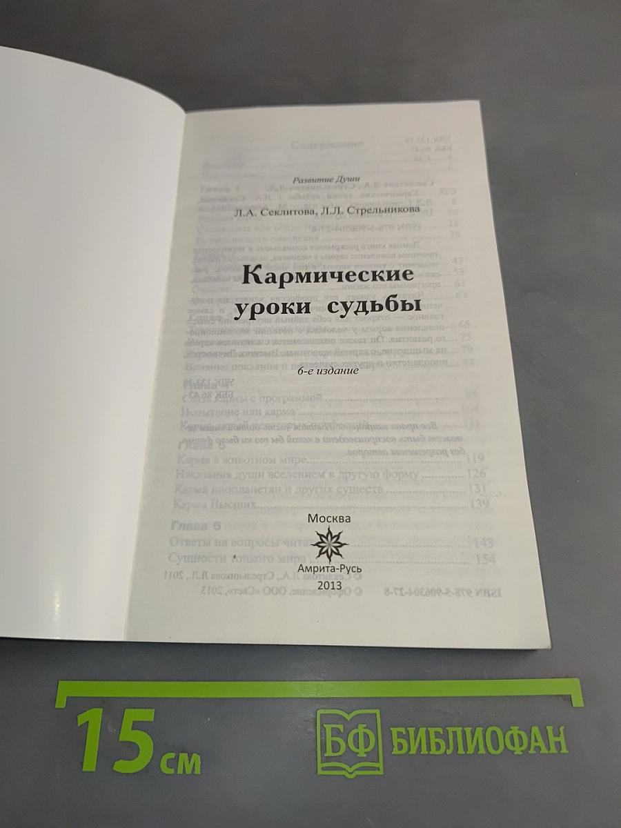 Кармические уроки судьбы