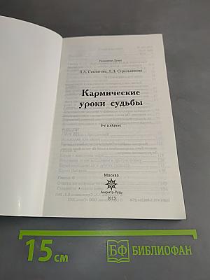 Кармические уроки судьбы