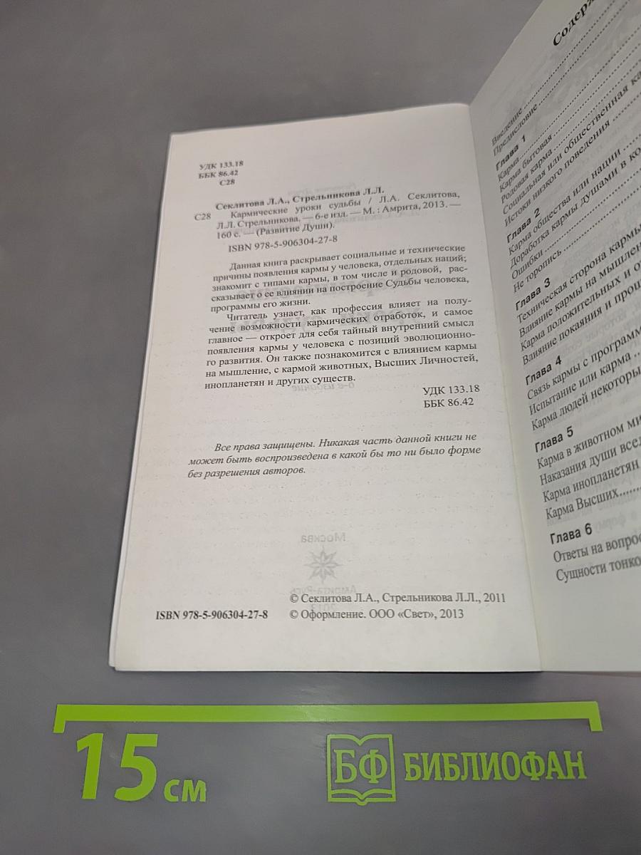 Кармические уроки судьбы