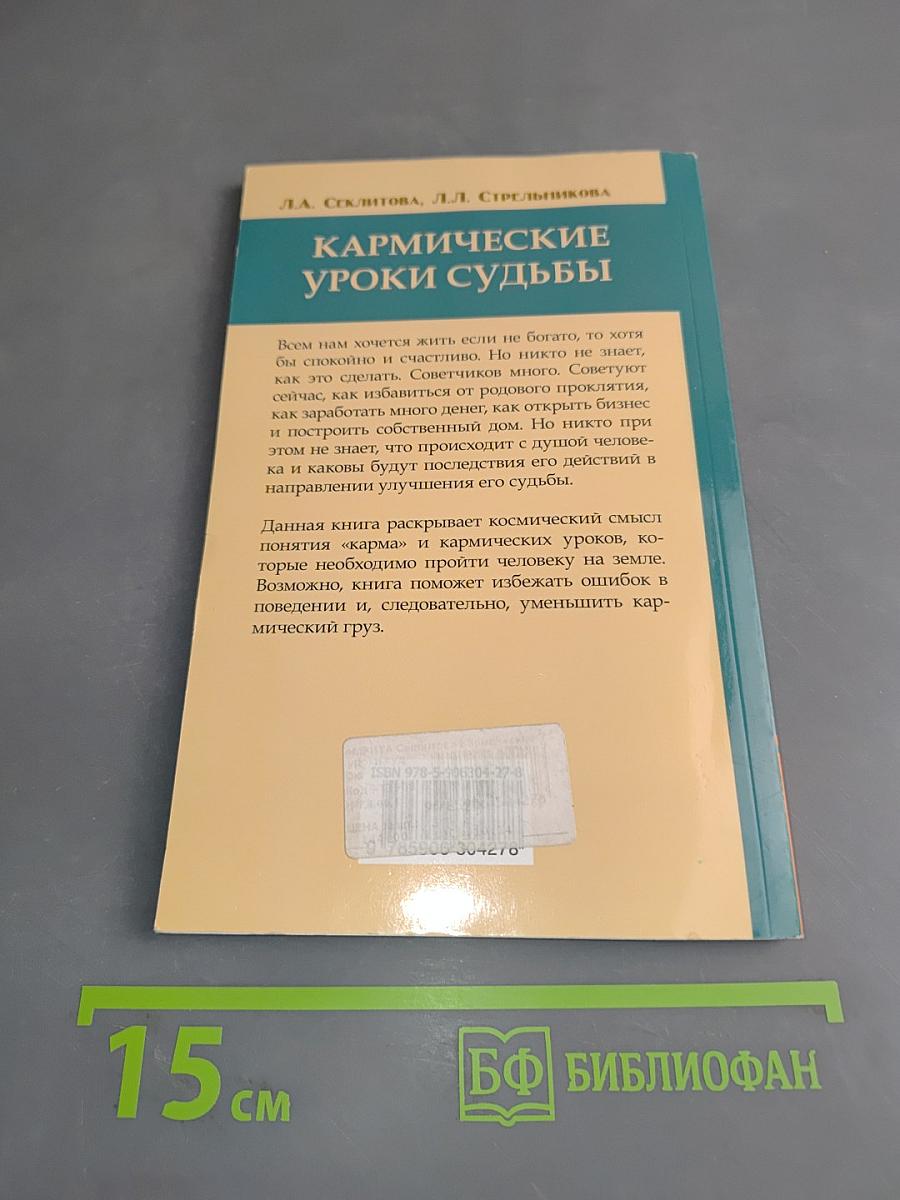 Кармические уроки судьбы