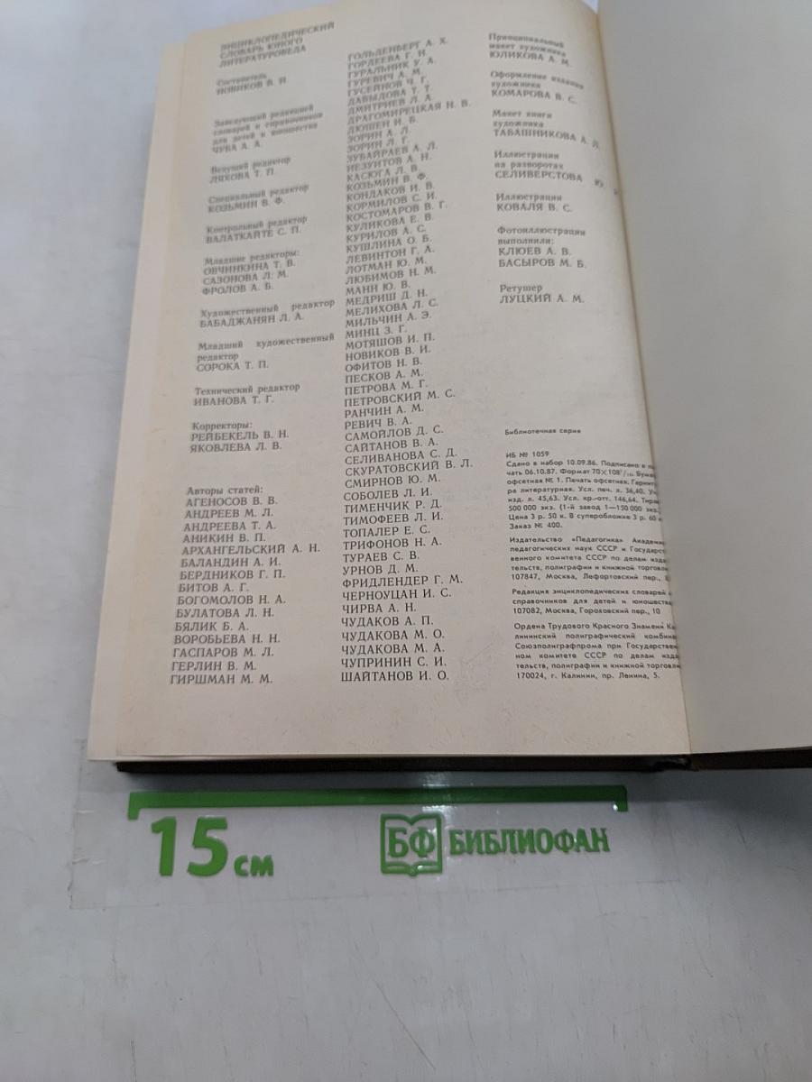 Энциклопедический словарь юного литературоведа