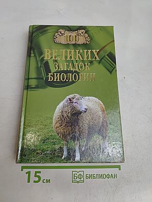 100 великих загадок биологии