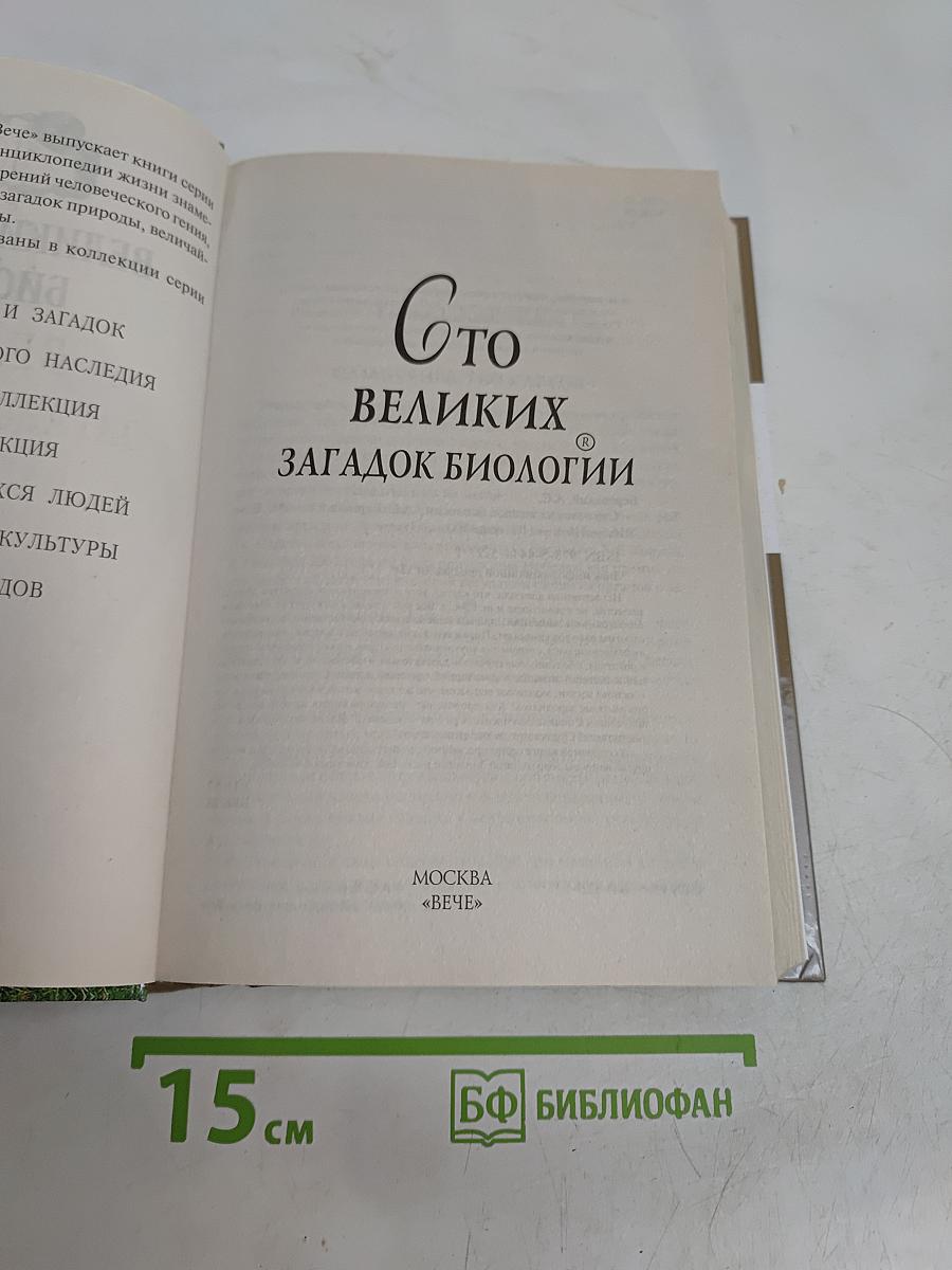100 великих загадок биологии