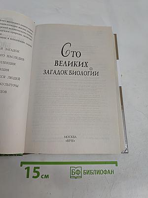 100 великих загадок биологии