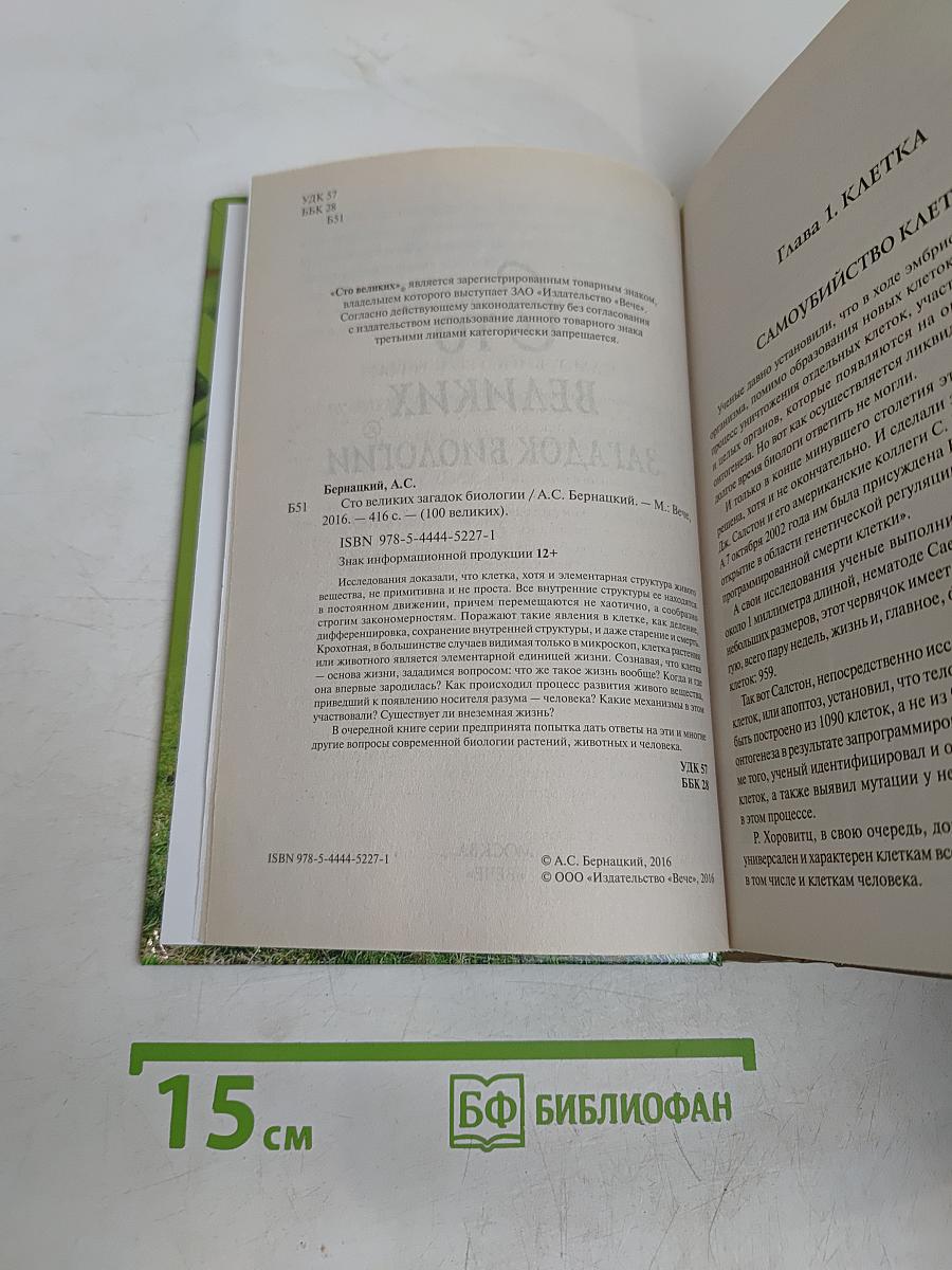 100 великих загадок биологии