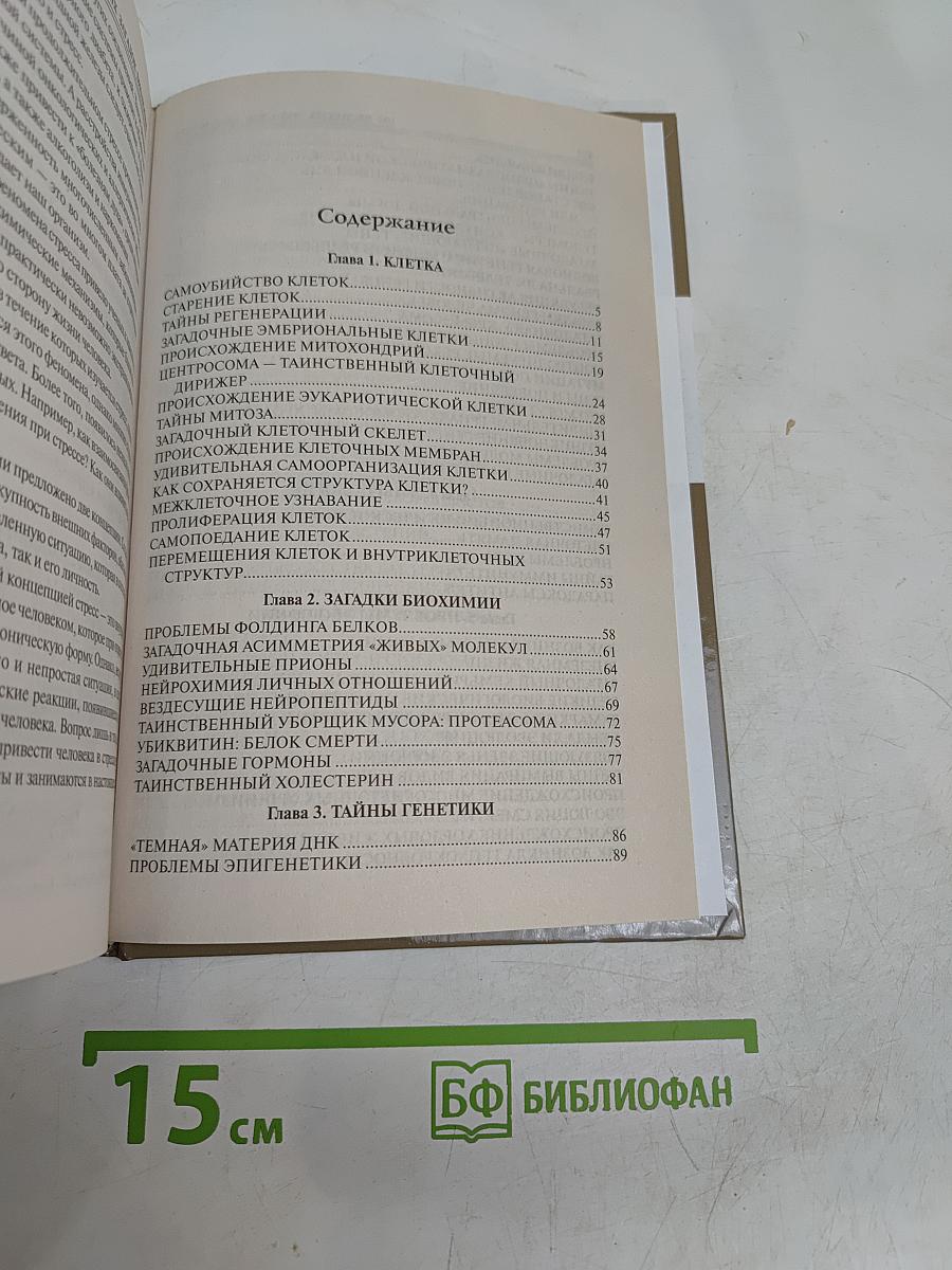 100 великих загадок биологии