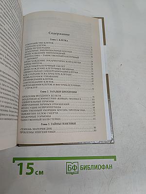 100 великих загадок биологии