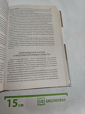 100 великих загадок биологии