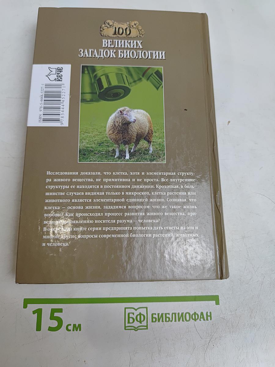 100 великих загадок биологии