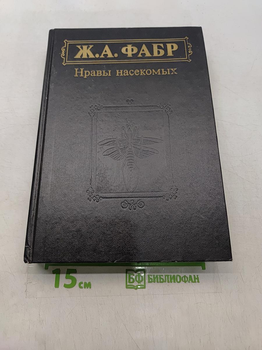 Инстинкт и нравы насекомых. Том 1