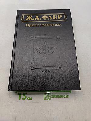 Инстинкт и нравы насекомых. Том 1