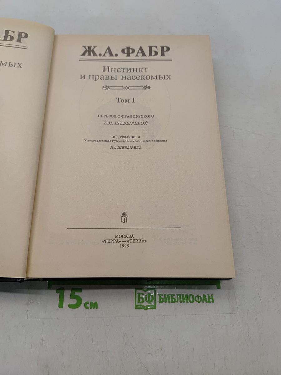 Инстинкт и нравы насекомых. Том 1