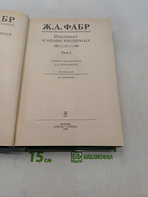 Инстинкт и нравы насекомых. Том 1