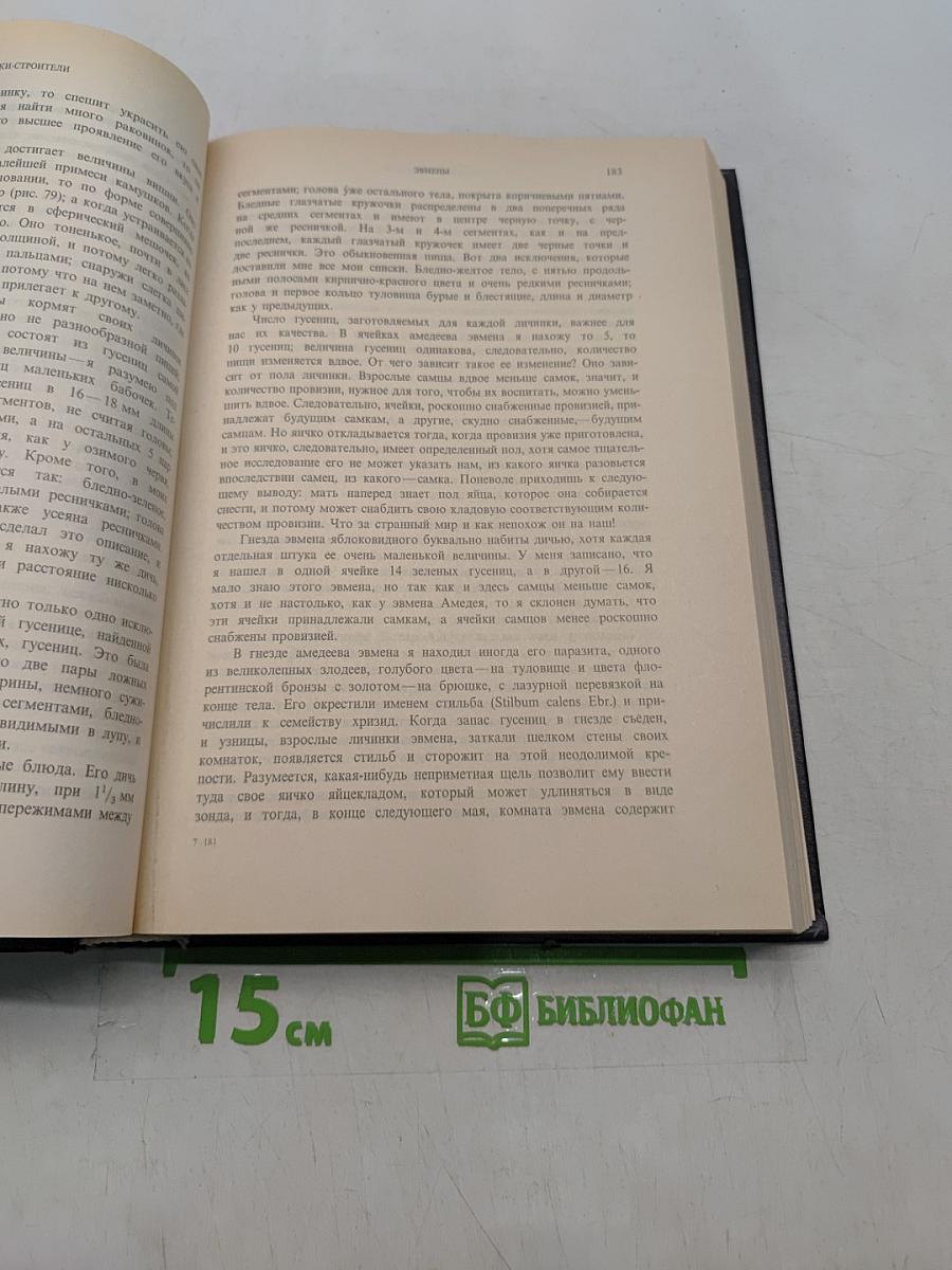 Инстинкт и нравы насекомых. Том 1