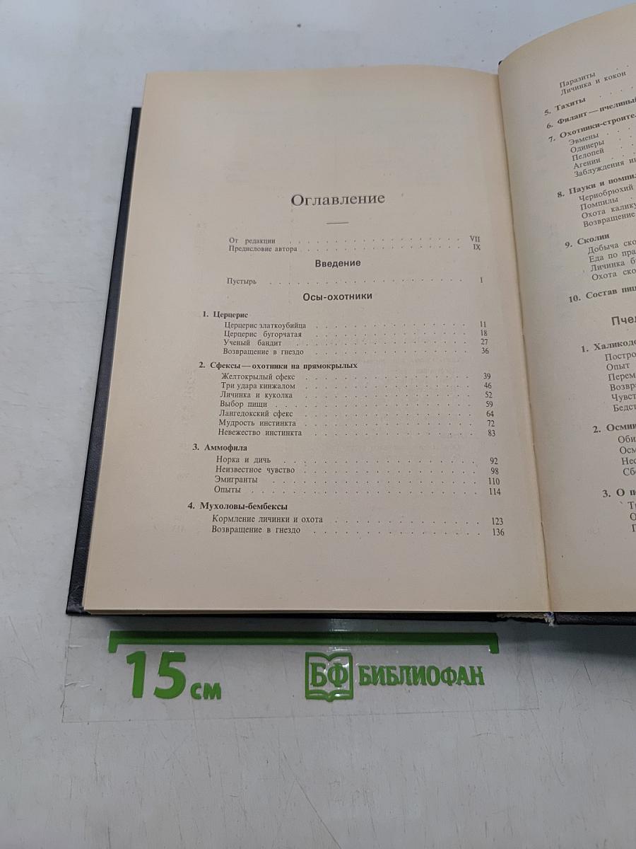 Инстинкт и нравы насекомых. Том 1