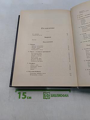 Инстинкт и нравы насекомых. Том 1