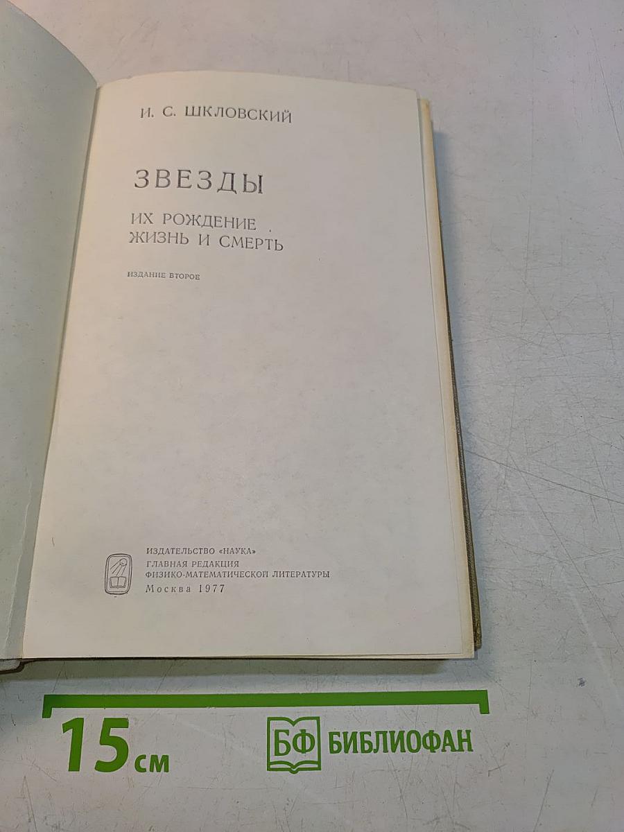 Звезды. Их рождение, жизнь и смерть