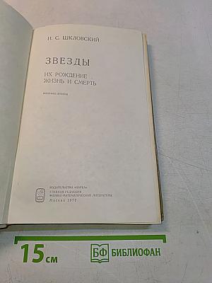 Звезды. Их рождение, жизнь и смерть