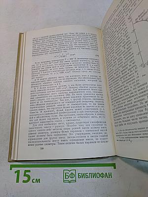 Звезды. Их рождение, жизнь и смерть