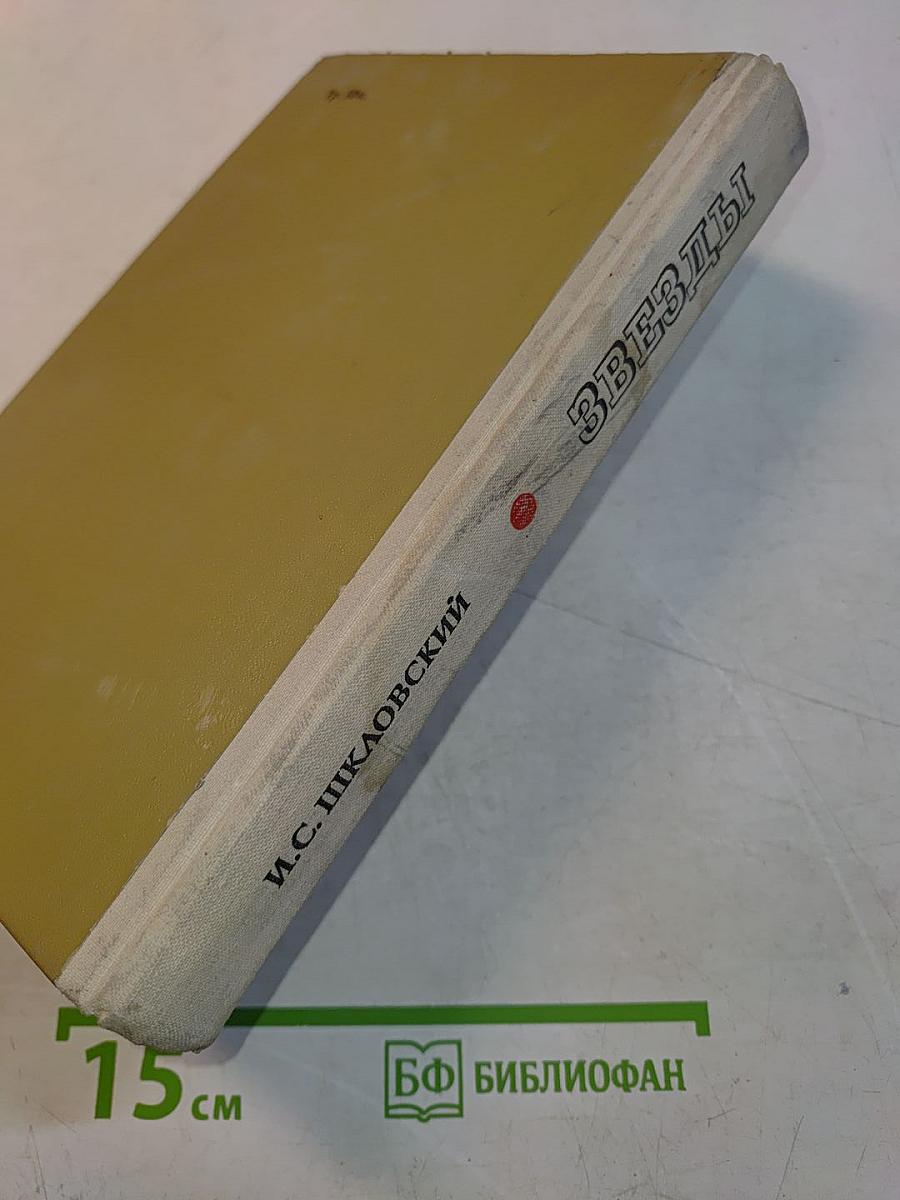 Звезды. Их рождение, жизнь и смерть