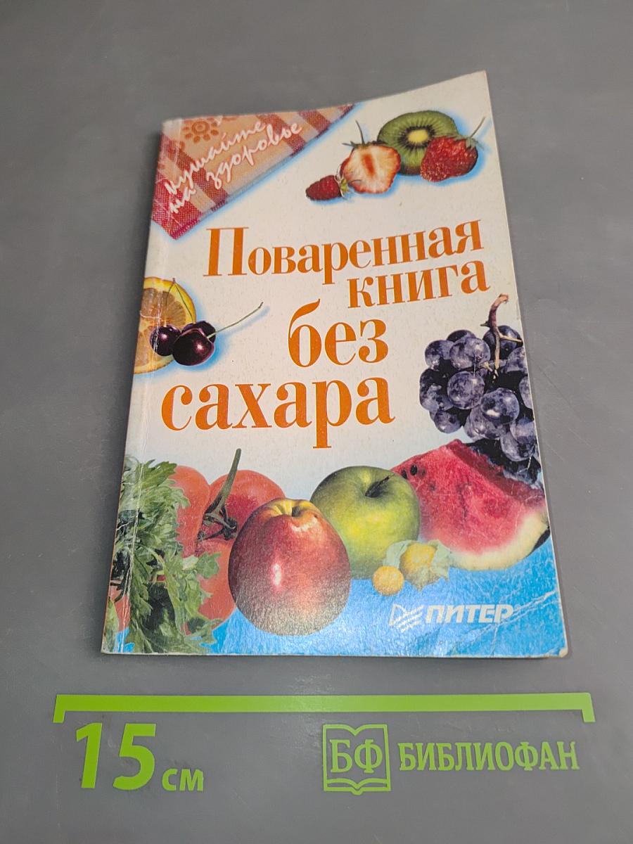 Поваренная книга без сахара