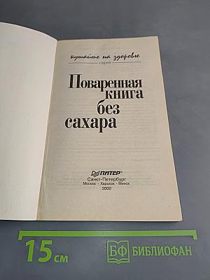 Поваренная книга без сахара