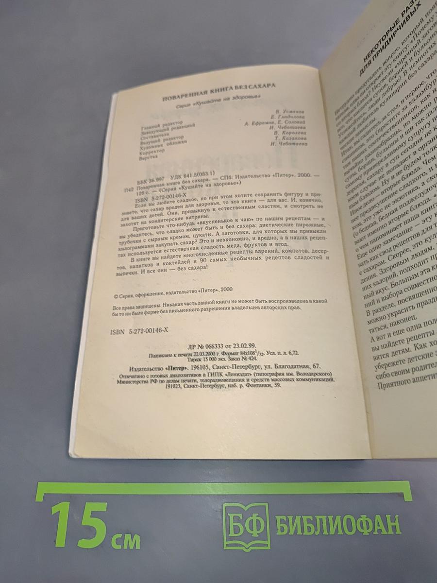 Поваренная книга без сахара