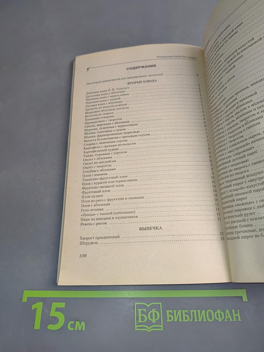Поваренная книга без сахара