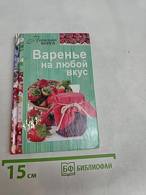 Варенье на любой вкус