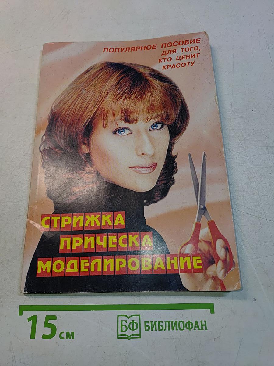 Стрижка, прическа, моделирование