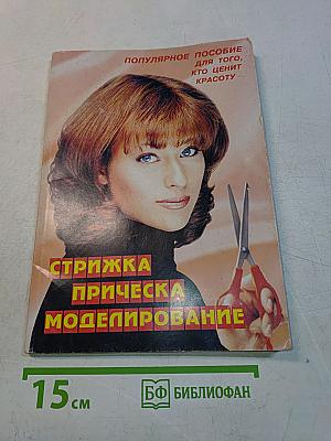 Стрижка, прическа, моделирование