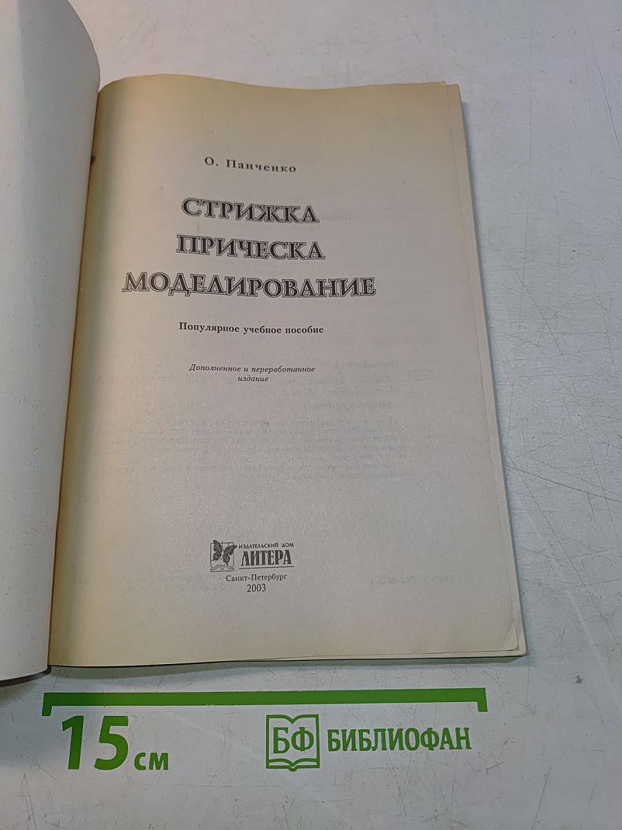 Стрижка, прическа, моделирование