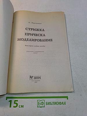 Стрижка, прическа, моделирование