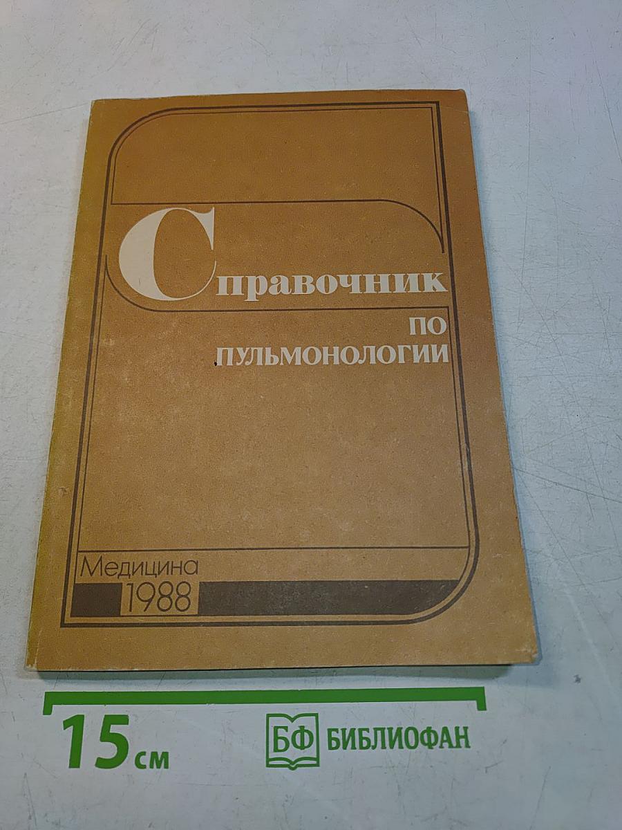 Справочник по пульмонологии