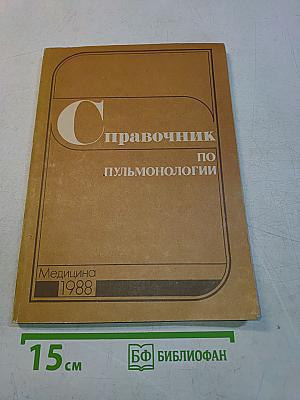 Справочник по пульмонологии
