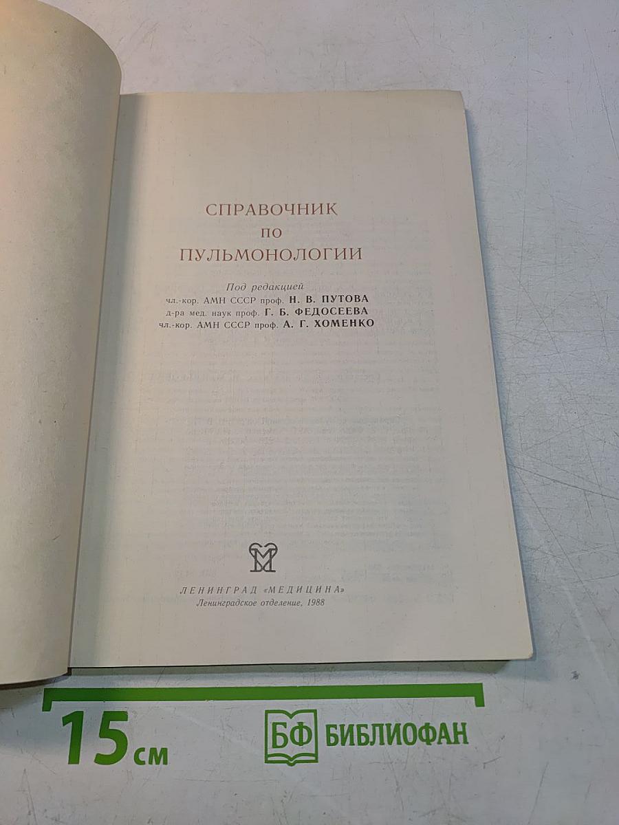 Справочник по пульмонологии