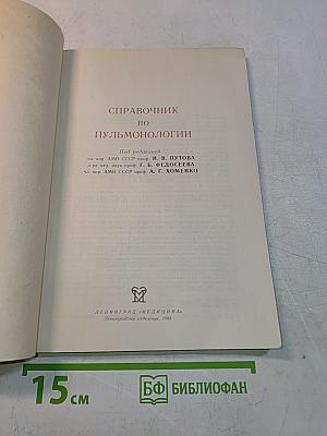 Справочник по пульмонологии