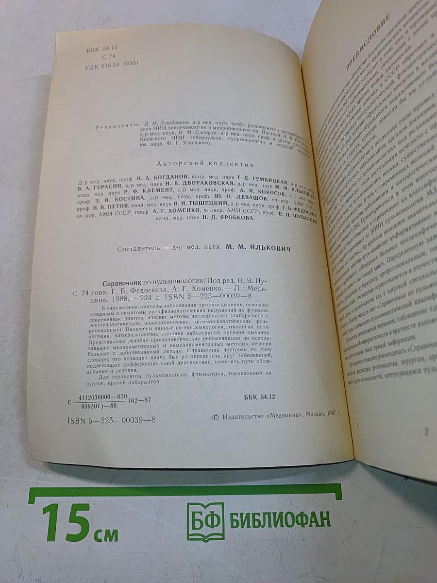 Справочник по пульмонологии