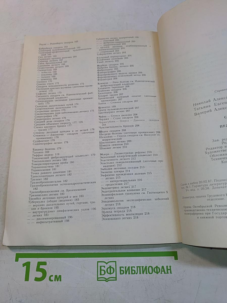 Справочник по пульмонологии