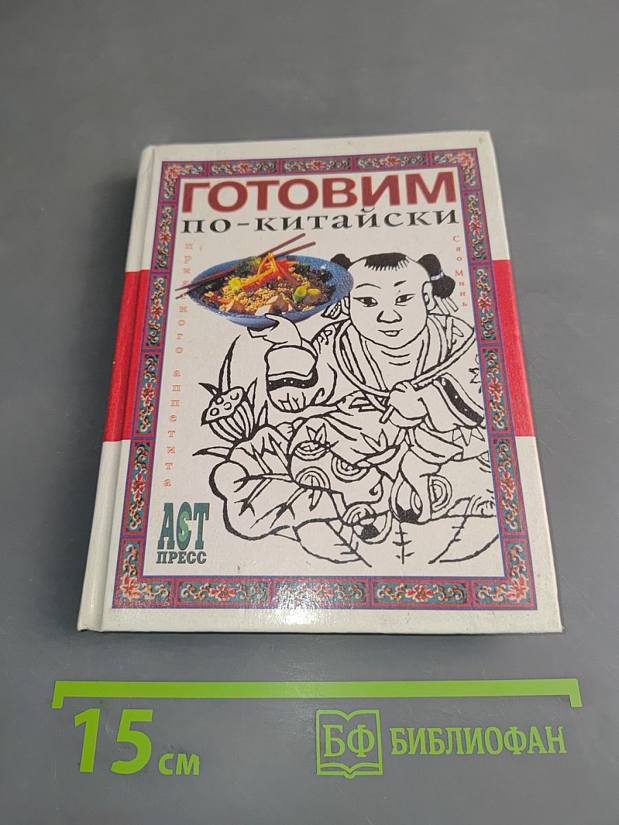 Готовим по-китайски
