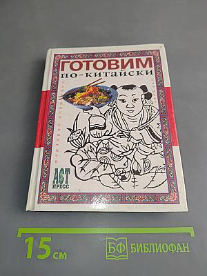 Готовим по-китайски