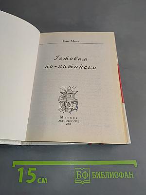Готовим по-китайски