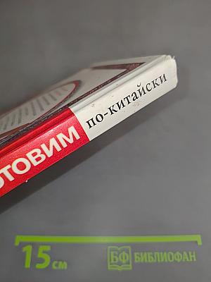 Готовим по-китайски