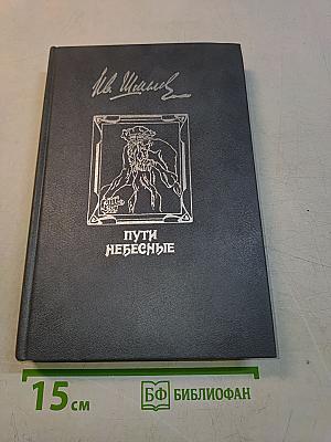 Пути небесные. Избранные произведения