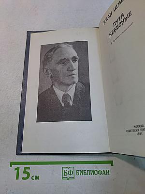 Пути небесные. Избранные произведения