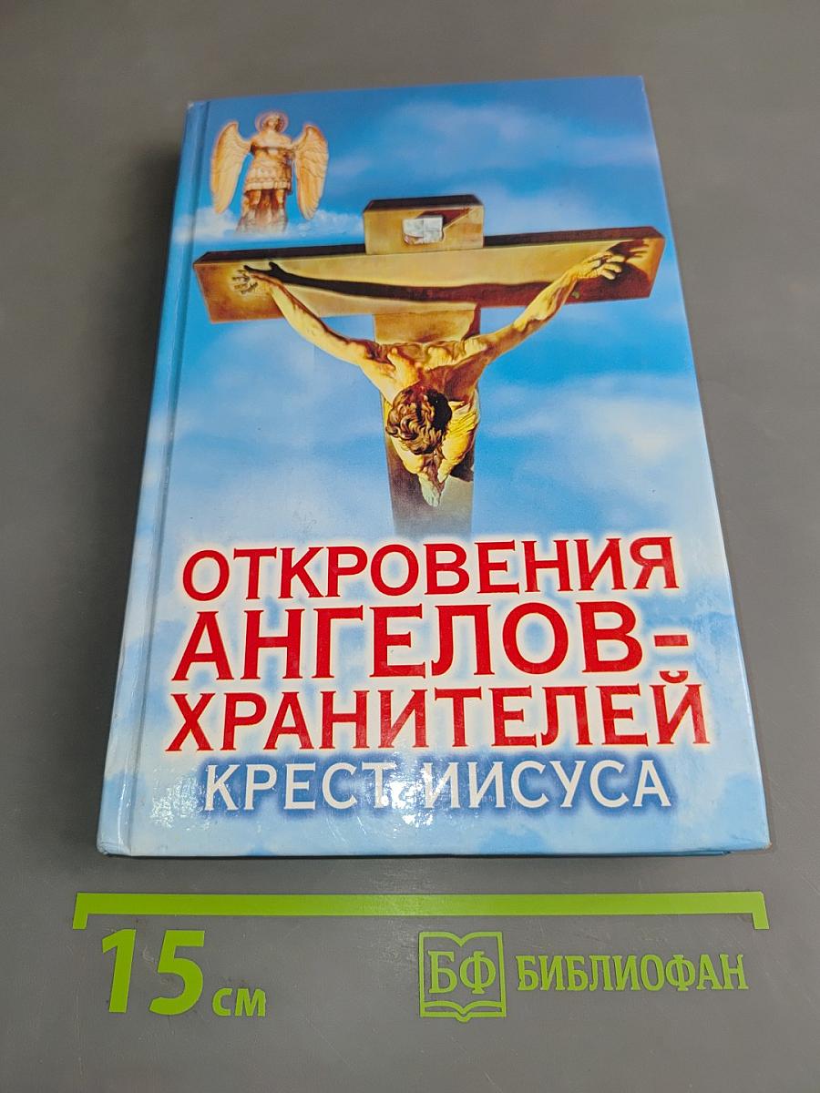 Откровения ангелов-хранителей. Крест Иисуса
