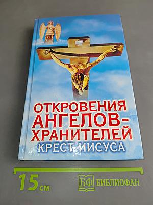 Откровения ангелов-хранителей. Крест Иисуса