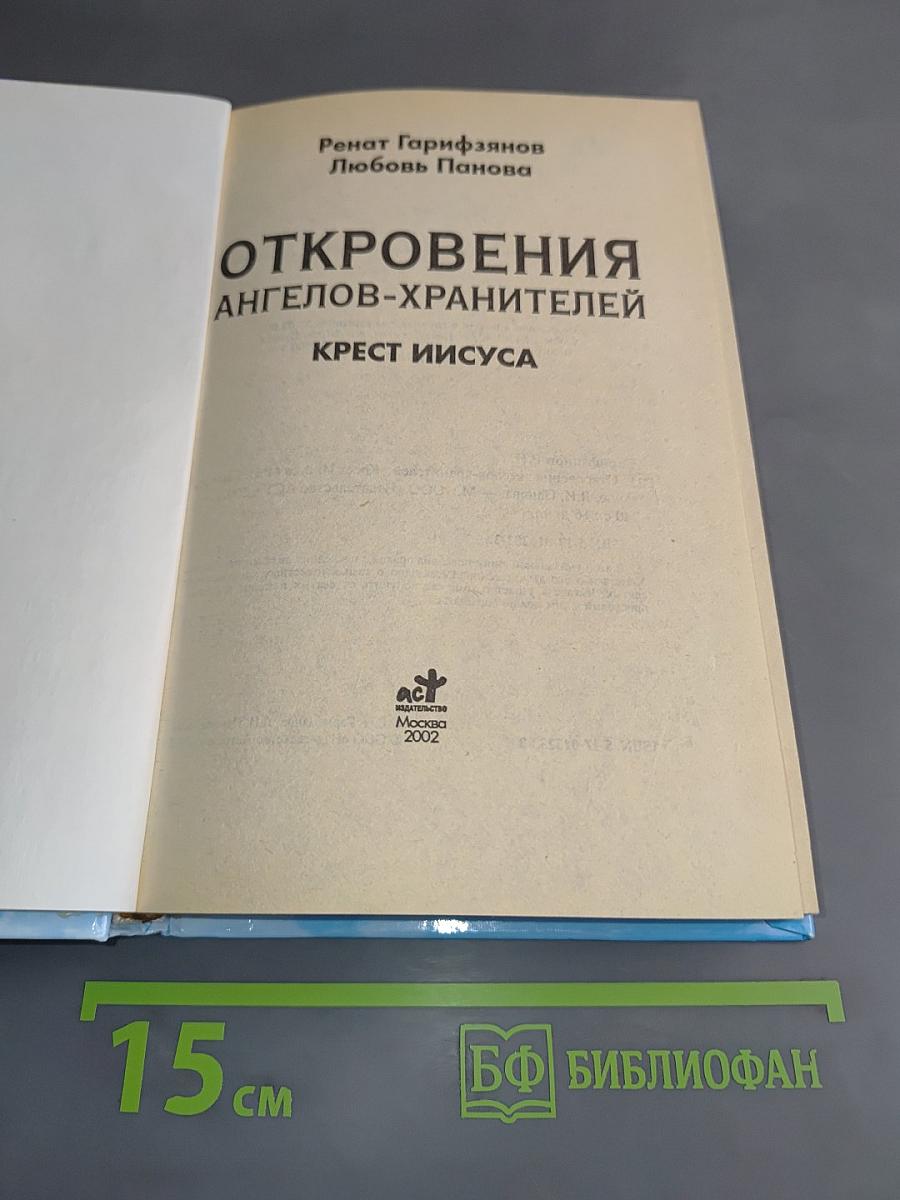 Откровения ангелов-хранителей. Крест Иисуса