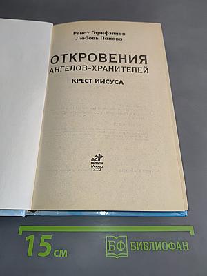 Откровения ангелов-хранителей. Крест Иисуса