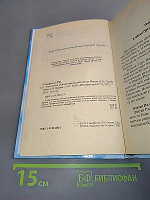Откровения ангелов-хранителей. Крест Иисуса